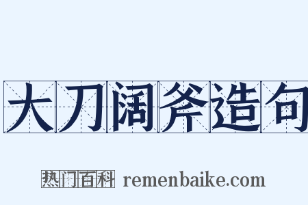 大刀阔斧造句是什么意思的图片